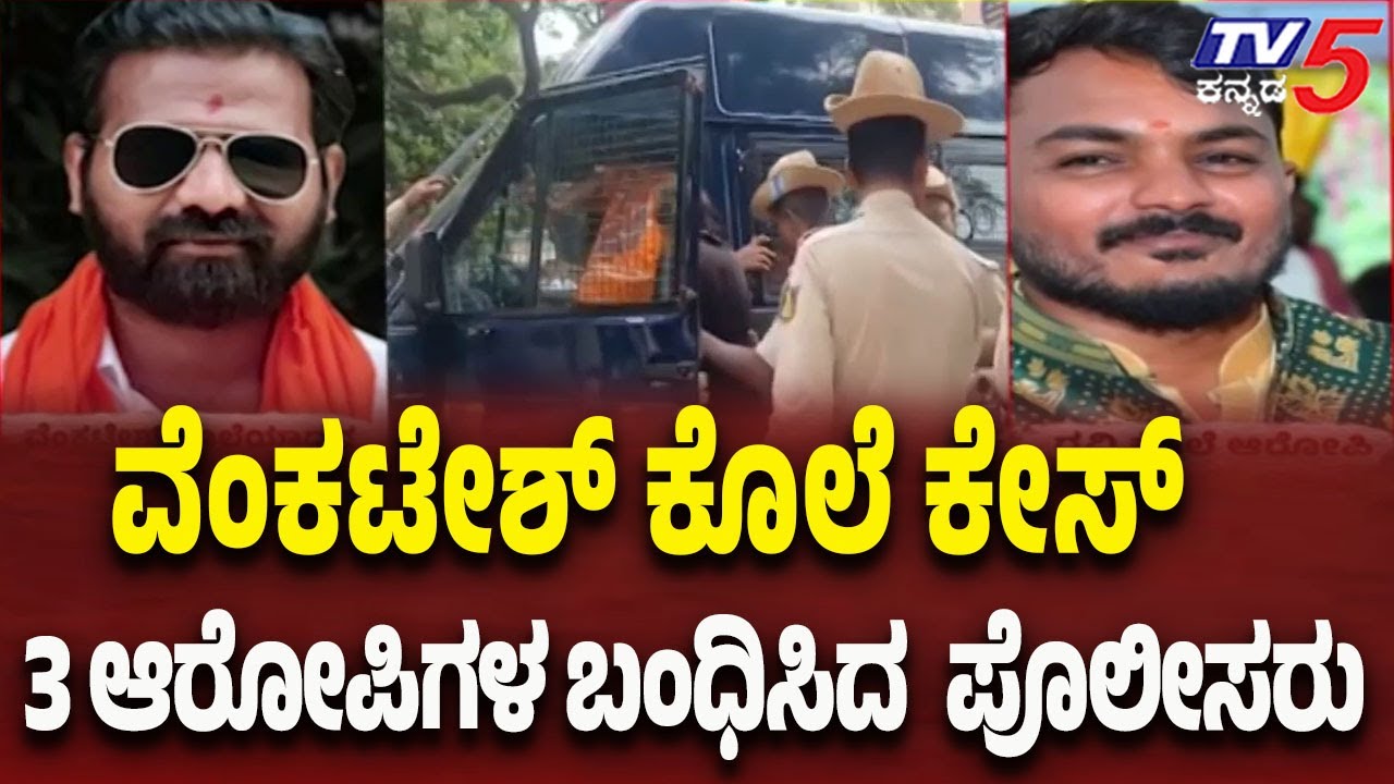 BJP Leader Venkatesh Murder Case: New Arrests Made | ಮತ್ತೆ ಮೂವರು ಆರೋಪಿಗಳ ಬಂಧಿಸಿದ ಗಂಗಾವತಿ ಪೊಲೀಸರು