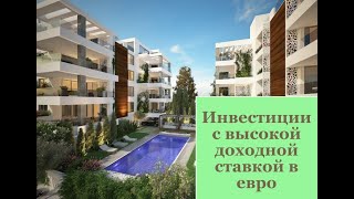 ВЫСОКАЯ ДОХОДНАЯ СТАВКА В ЕВРО ОТ СДАЧИ В АРЕНДУ