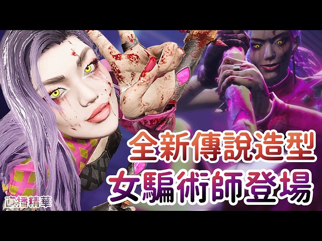 【Dead by daylight黎明死線】直播精華~全新傳說造型 女騙術師登場