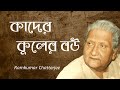 Kader Kuler Bou | Ramkumar Chatterjee | Most famous Bengali Toppa