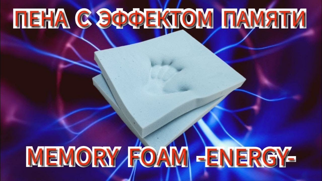 Всё о MEMORY. Детальный разбор. Пена MEMORY ENERGY. Как выбрать качественный матрас с MEMORY.