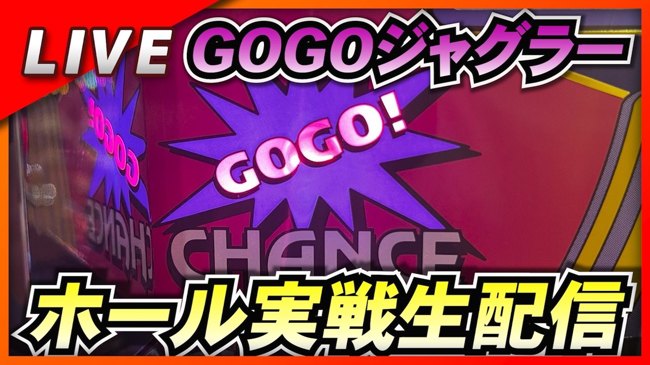 【ゴーゴージャグラー】実戦生配信 9/5 ジョイパーク石巻湊店 #LIVE #パチスロ