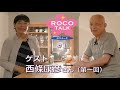 ROCO TALK ＃1　ゲスト：西條康彦さん（第一話）　～デビューのころ～