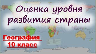 Оценка уровня развития страны 10 класс география