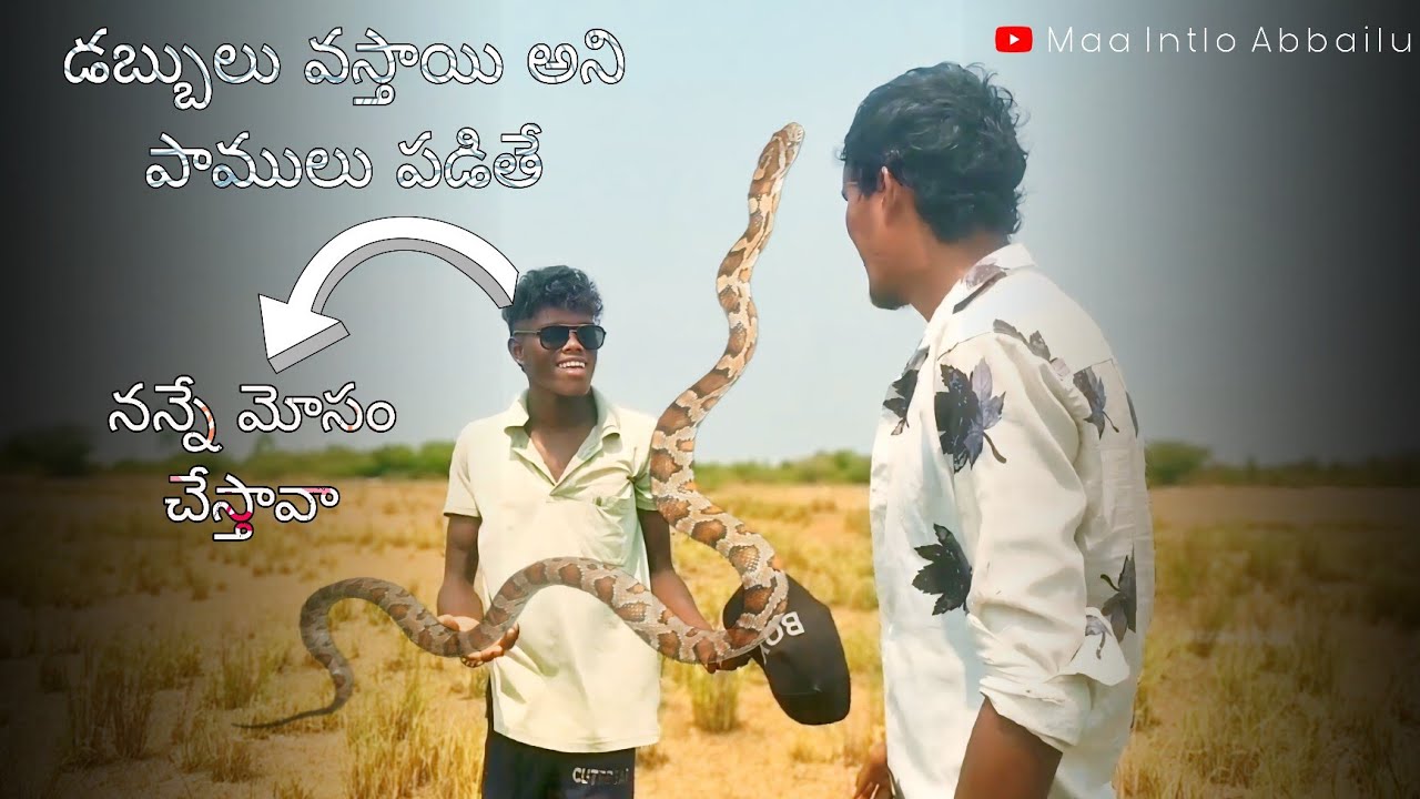 పాములు కష్టపడి పట్టేది నేను వాటిని అమ్మి డబ్బులు దొబ్బేది నువ్వా ఎంత మోసం చేశావు నా...