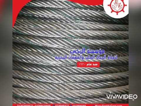 افضل انواع حبال المصاعد واير الاسانسير حبال صلب المصعد مؤسسة الزكي الحاج ميمي الزكي 01287000872