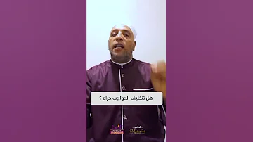 هل تنظيف الحواجب حرام 