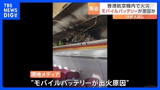 モバイルバッテリーが出火原因か　香港航空の機内で火災が発生し緊急着陸｜TBS NEWS DIG
