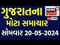 Gujarati News Live | જુઓ ગુજરાતના તમામ મોટા સમાચાર | Latest News | Gujarati Samachar | News18