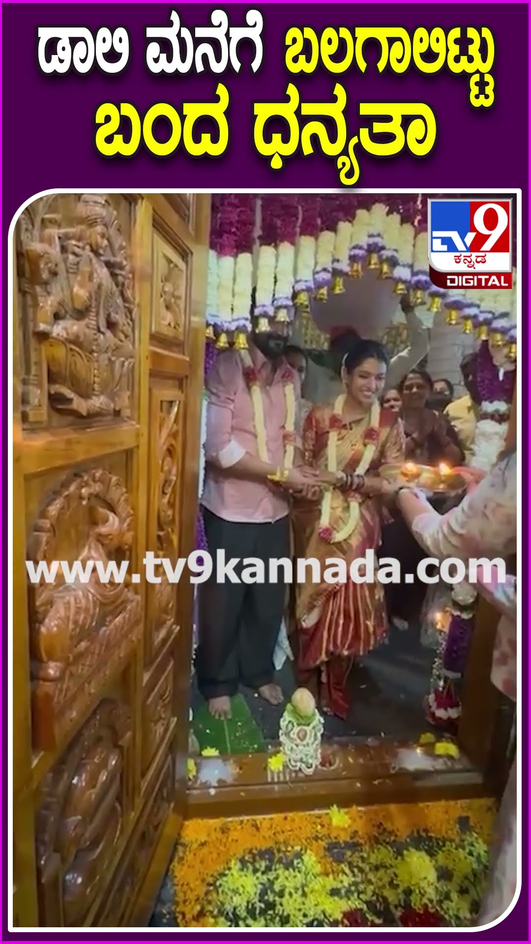 ಡಾಲಿ ಧನಂಜಯ್ ಅರಸೀಕೆರೆಯ ಮನೆಗೆ ತುಂಬಿದ ಧನ್ಯತಾ | #TV9D