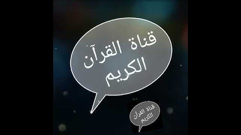 حالات واتس اب قرآن كريم بصوت عبد الباسط عبد الصمد