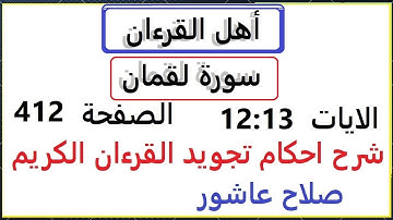 شرح احكام تجويد القران الكريم سورةلقمان الايات  12:13 #قران_احكام_تجويد  SalahAshour2020@