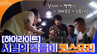 [#하이라이트#] 셰프 시경의 집들이 코스요리 클라쓰! 잘자어(魚)+빵빵지+꿔바로우+누룽지탕 모음★ | 온앤오프 onandoff EP.11