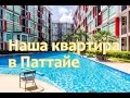 АРЕНДА КВАРТИР в ПАТТАЙЕ\ ОБЗОР КОНДО \ Паттайя \ Waytotai