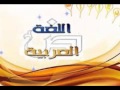 أنشودة لغة الضاد الجميلة 