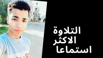 تلاوة مرئية من سورة الانبياء // القارئ محمد حسن