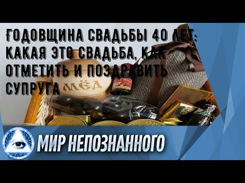 Годовщина Свадьбы 40 Лет: Какая Это Свадьба, Как Отметить И Поздравить Супруга