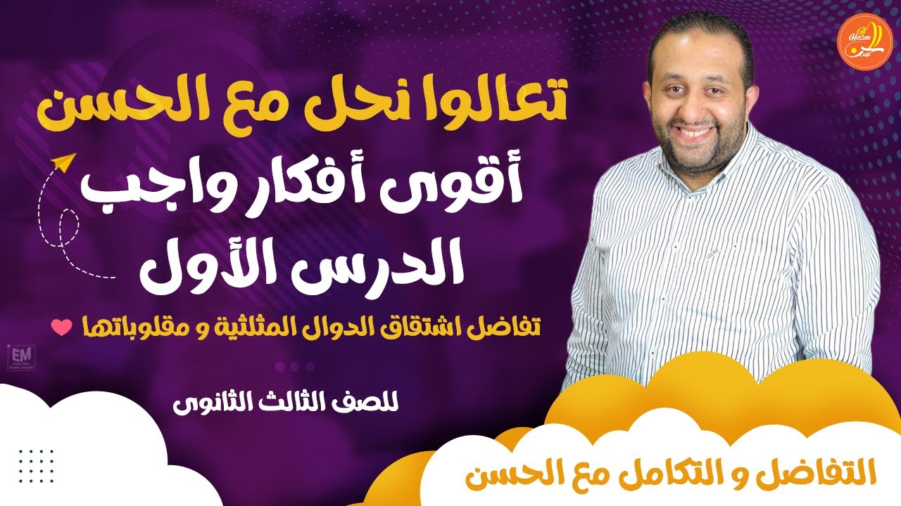 تعالوا نحل مع الحسن أقوى أفكار ⚡ واجب الدرس الأول - تفاضل اشتقاق الدوال المثلثية و مقلوباتها  ❤