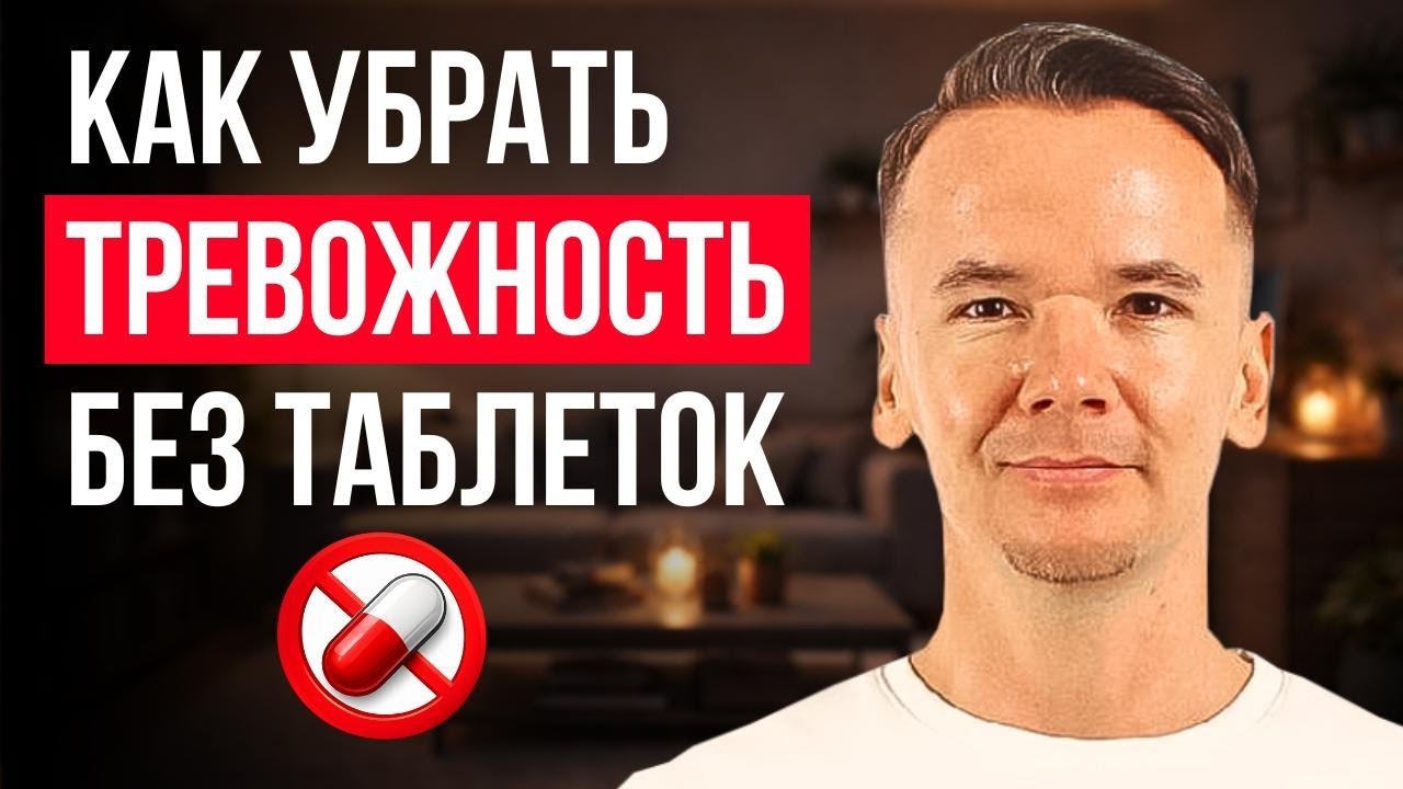 Как убрать тревожность | Причины тревожности | Симптомы тревожности