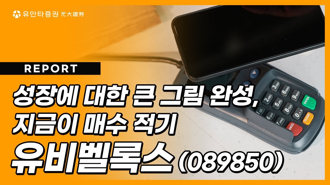 기업분석] 유비벨록스 : 성장에 대한 큰 그림 완성, 지금이 매수 적기 (2022.01.10) : 네이버 블로그