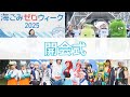 海ごみゼロウィークキックオフイベント〜海をキレイに！スポGOMI in有明〜