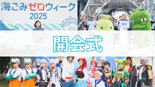 海ごみゼロウィークキックオフイベント〜海をキレイに！スポGOMI in有明〜
