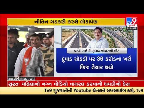 Union MInister Nitin Gadkari to inaugurate 2 flyovers in Vadodara today | Tv9GujaratiNews