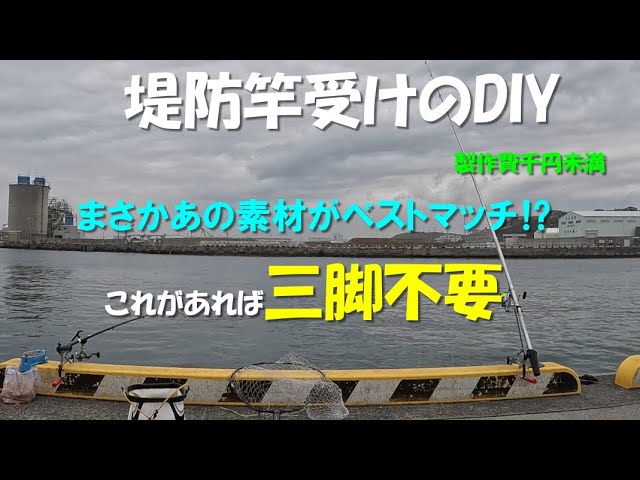 ☆残りあと３日　竿掛け 車止めに固定する竿受けをDIYしました オリジナルアイデアで用途が