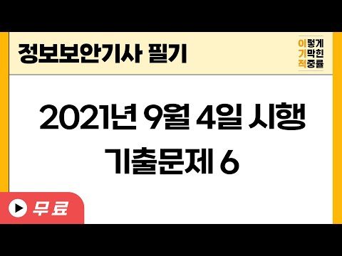 2021년 9월 4일 시행 기출문제6