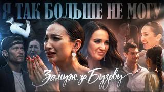 шоу ЗАМУЖ за БУЗОВУ ч2 | Один забрал 2 ляма и ушел, другой устроил драку