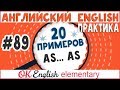 20 примеров #89 AS ... AS - сравнение прилагательных и наречий