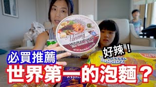 《吉隆坡自由行ep3》全世界最好吃的泡麵?｜馬來西亞超市必買!