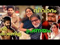 SHINE TOM CHACKO controversy, Amitabh Bachan&#39;s Grand daughter in love, DQ Varun Dhawan Interview,