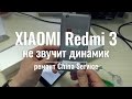 Разборка и ремонт Xiaomi Redmi 3 | China-Service