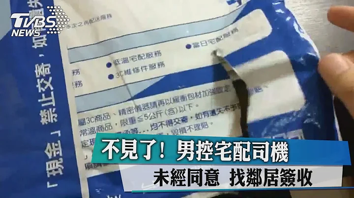 不见了！　男控宅配司机未经同意　找邻居签收 - 天天要闻