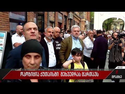 ოპოზიცია ქუთაისში შეხვედრას მართავს
