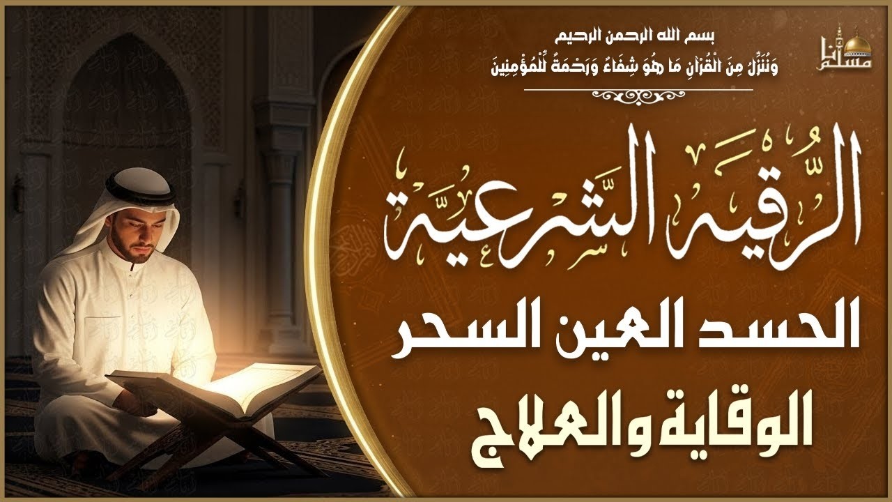 الرقية الشرعية الشاملة أجمل صوت هادئ لعلاج السحر والحسد… — Transcript