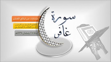ليلة 25رمضان 1437هـ مُختارات القارئ عبدالرحمن ابن العلامة الوصابي سورة غافر