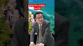검정고무신/한동엽/live지훈