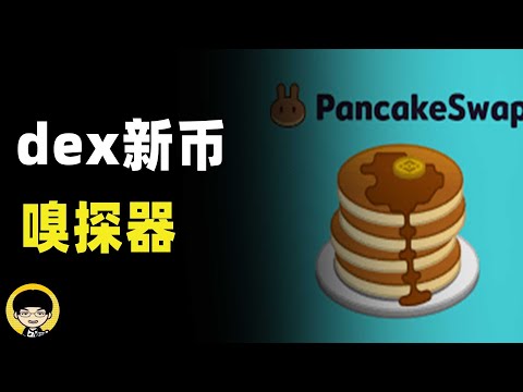   如何做一个去中心化交易所pancake Swap新币上新嗅探器