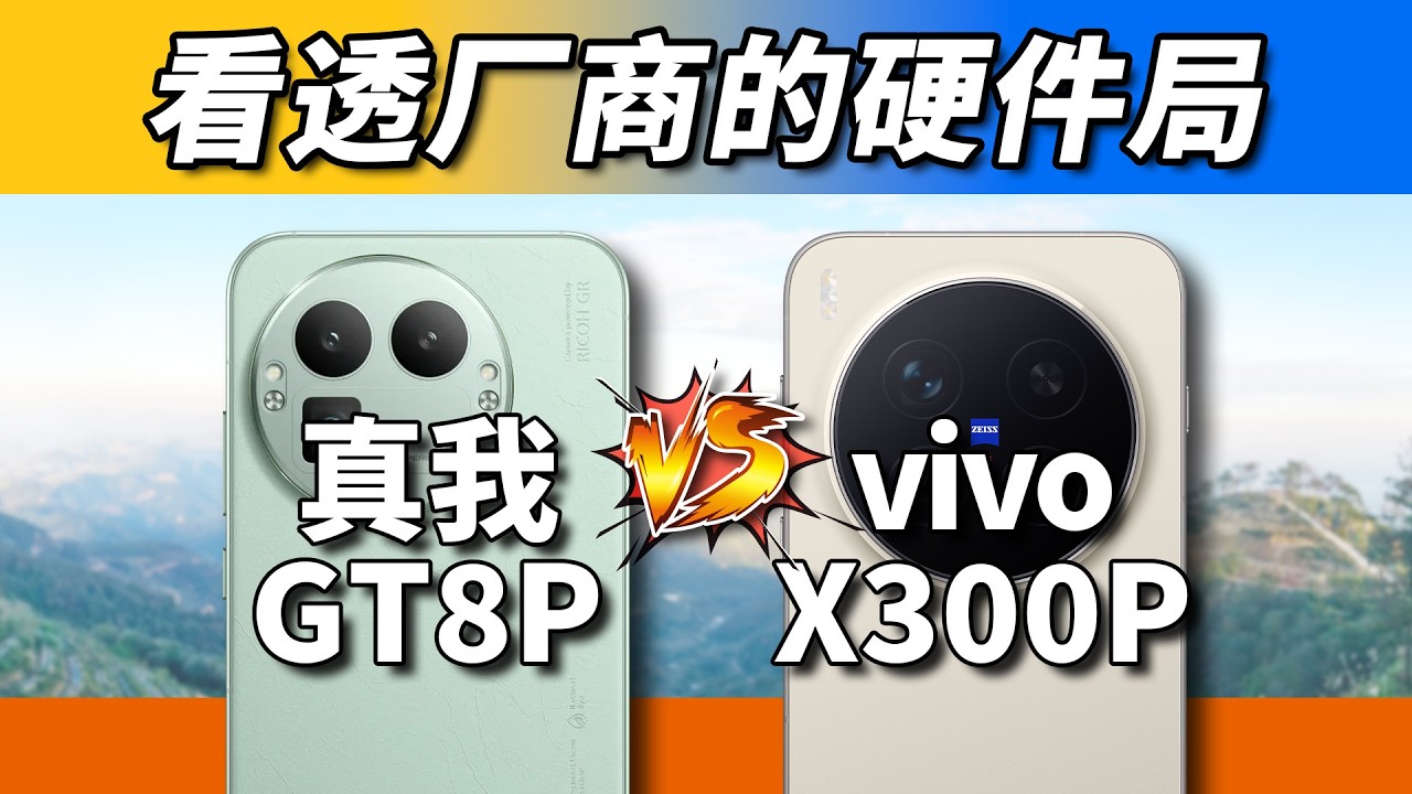 成本控制、田忌赛马！真我GT8 Pro对比vivo X300 Pro