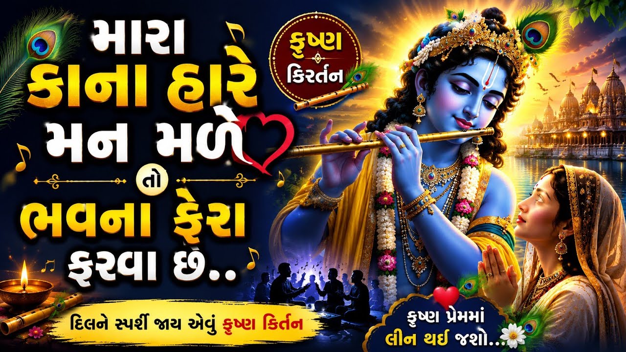 🌹લખેલું ભજન🌹મારા કાના હારે મન મળે તો ભવના ફેરા ફરવા છે | કૃષ્ણ કિર્તન | Rahul Thakkar