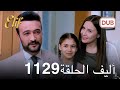 أليف الحلقة 1129 دوبلاج عربي مراجعة 