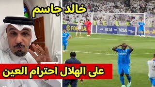 ردة فعل خالد جاسم على مباراة الهلال والعين/ العين ضد الهلال