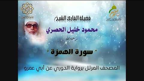 سورة الهمزة برواية الدوري عن أبي عمرو البصري  بصوت فضيلة القارئ الشيخ محمود خليل الحصري رحمه الله
