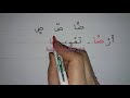 تعلم بسرعة حرف الضاد مع التنوين (ض) - learn to read the arabic alphabet