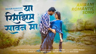 Ya Rimzim Savan Ma | या रिमझिम सावन मा | New Khandeshi Song | Bhaiya More | Mayur Kumavat