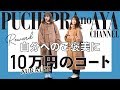 【自分へのご褒美企画】一生着たい！10万円のコート【オーラリー/Auralee】