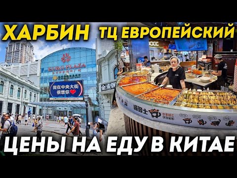 ТУРЫ В ХАРБИН из Владивостока! Что едят Китайцы в Китае? +7(964)4444-144 Заказать туры в Харбин