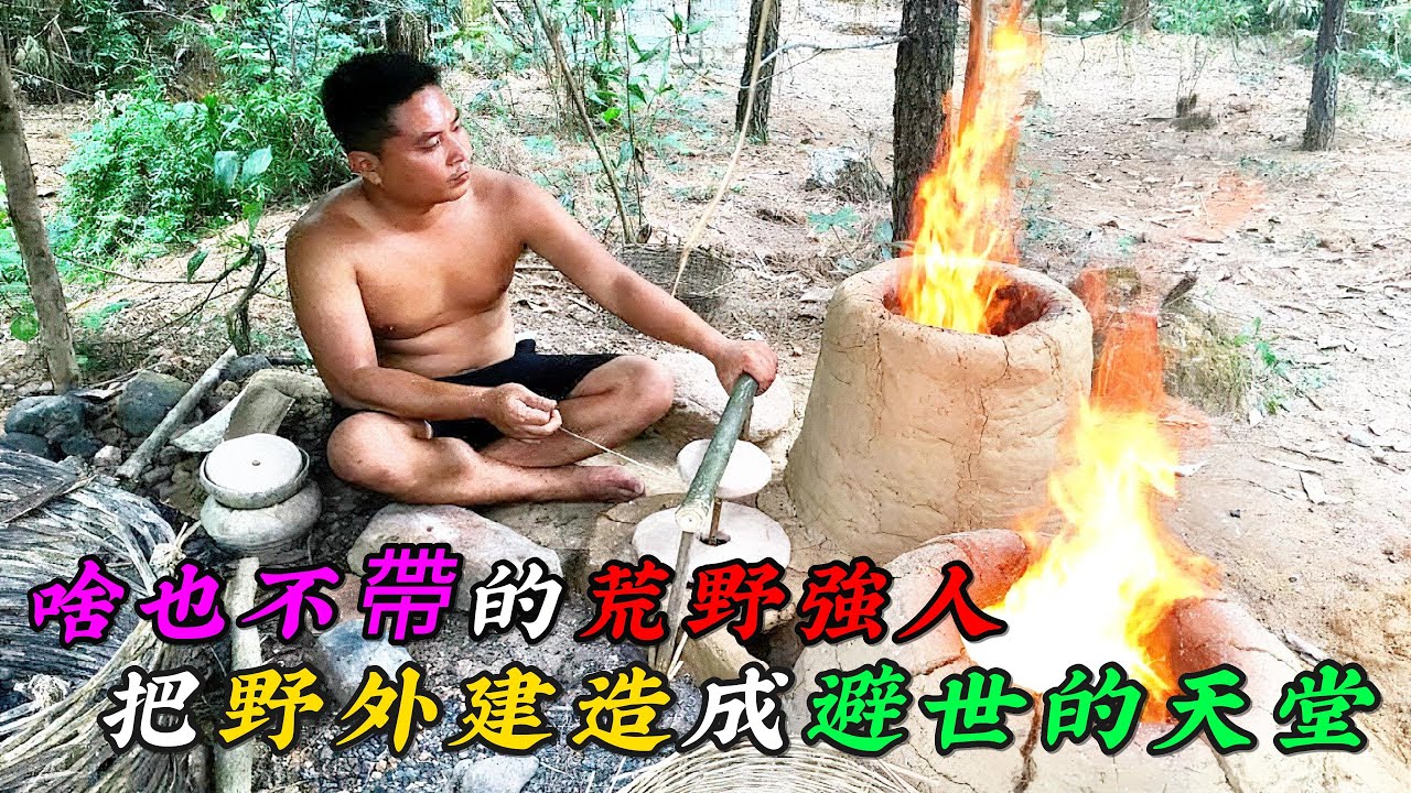 啥也不帶的荒野強人，把野外建造成避世的天堂